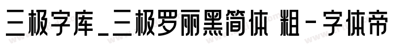 三极字库_三极罗丽黑简体 粗字体转换